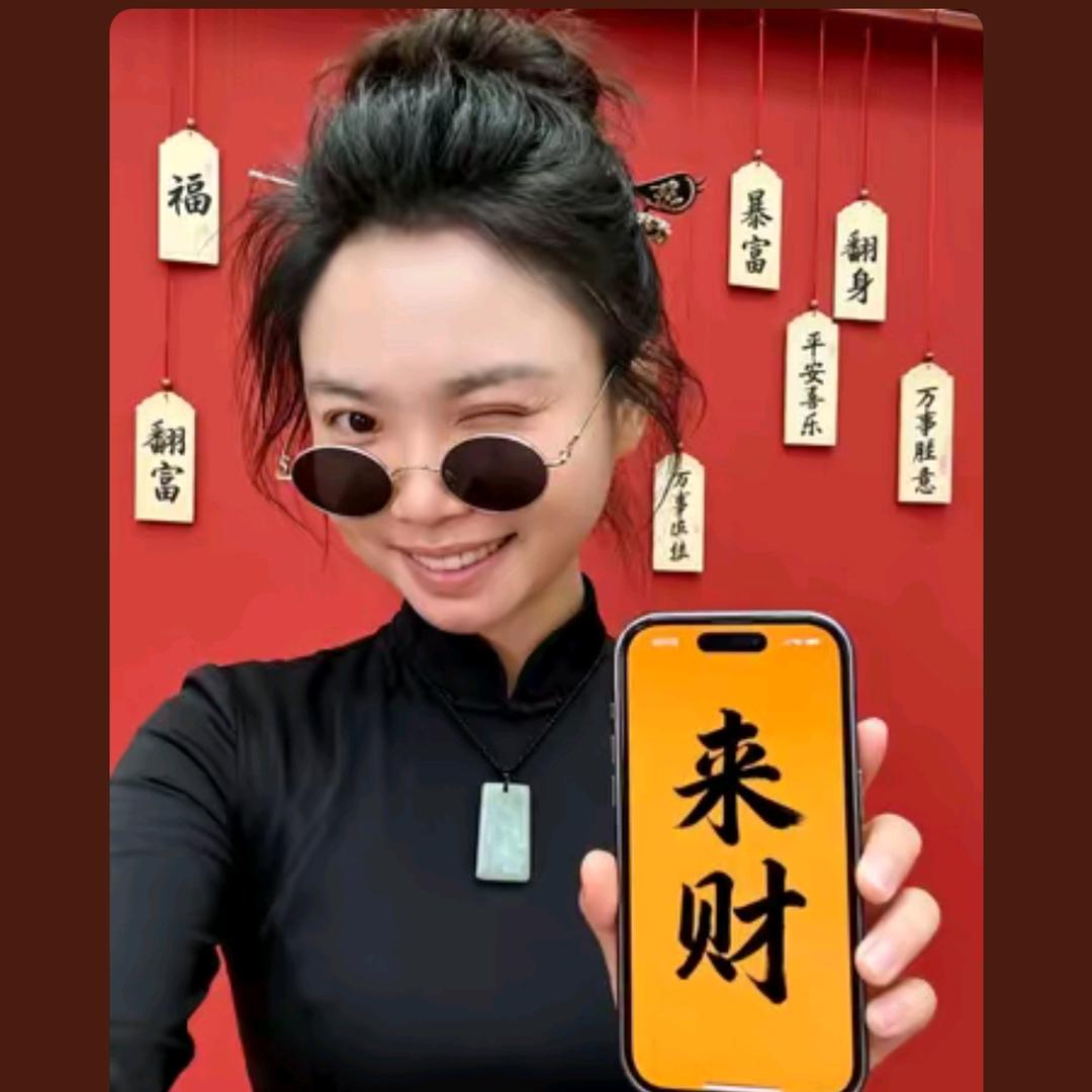 心想事成每一天。飞黄腾达每一时🥰