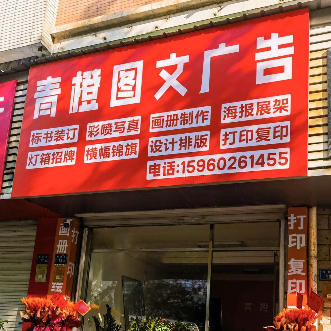 青橙图文广告