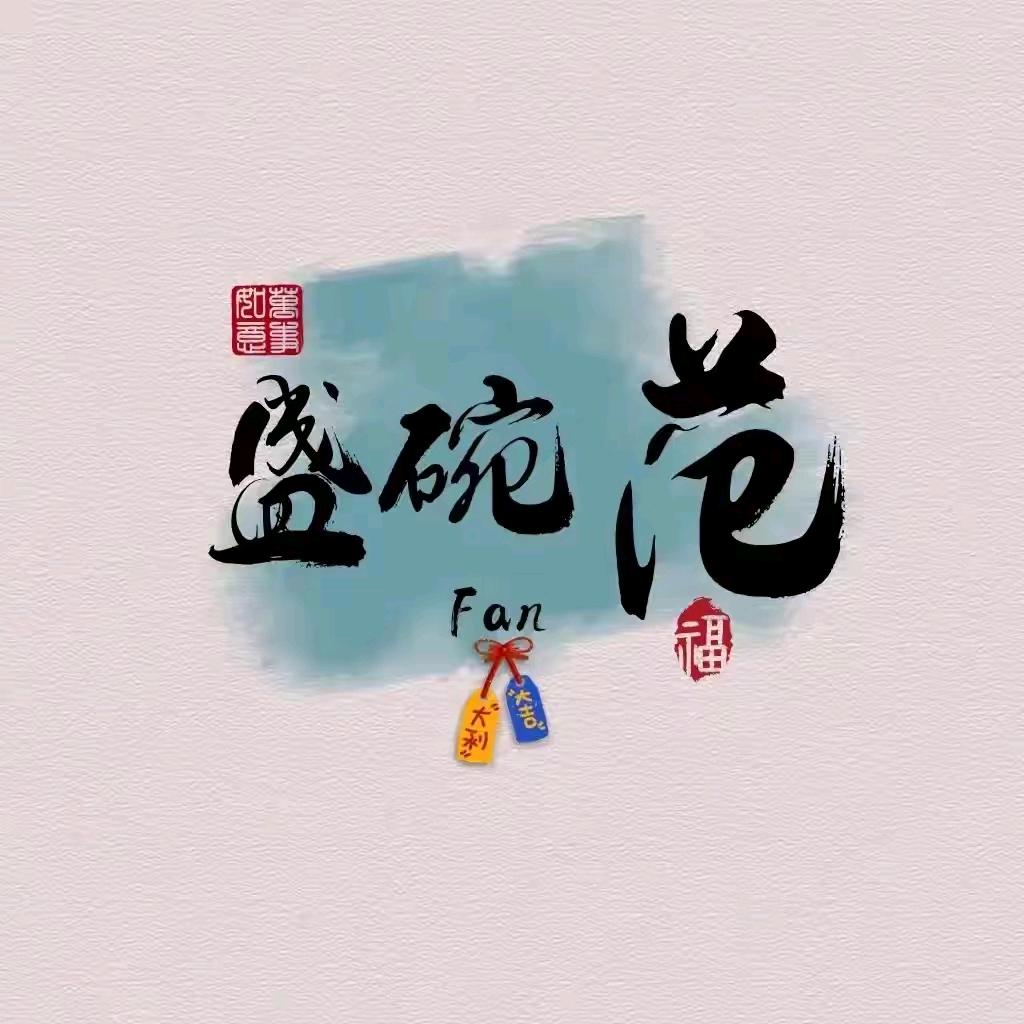 盛碗饭
