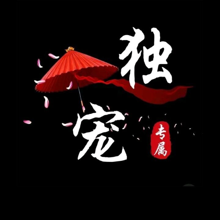 独宠