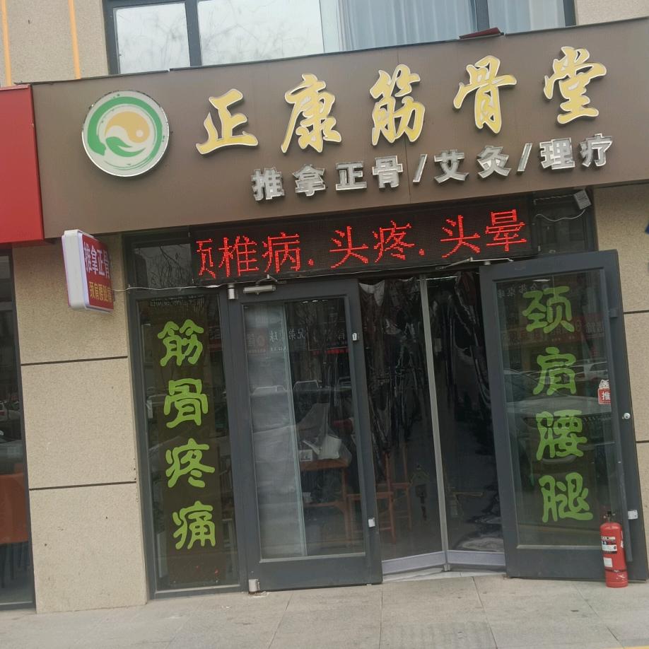 正康筋骨堂