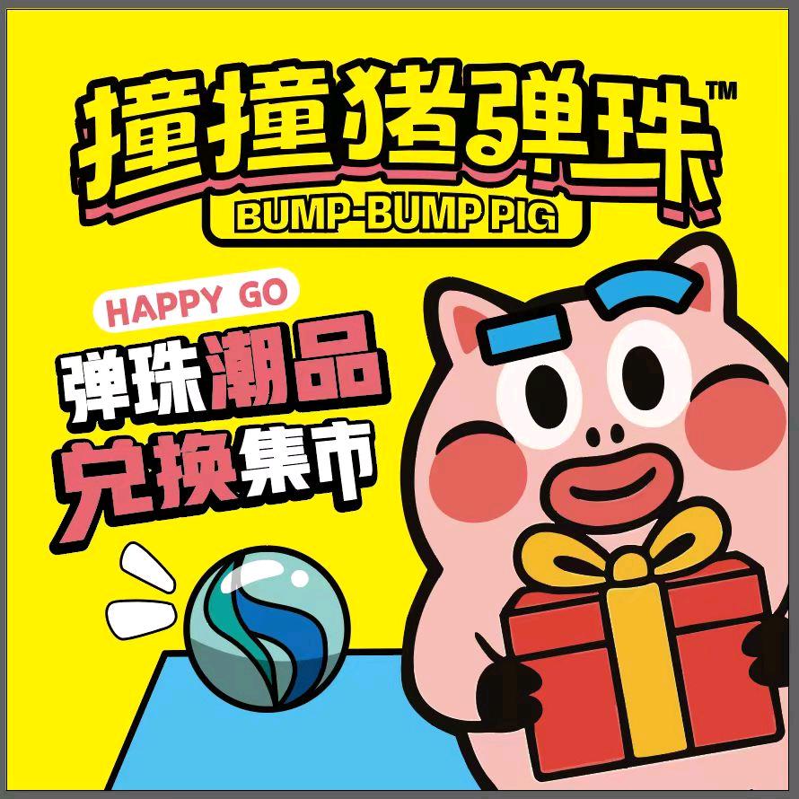 撞撞猪弹珠乐园(巨亿万达二楼)