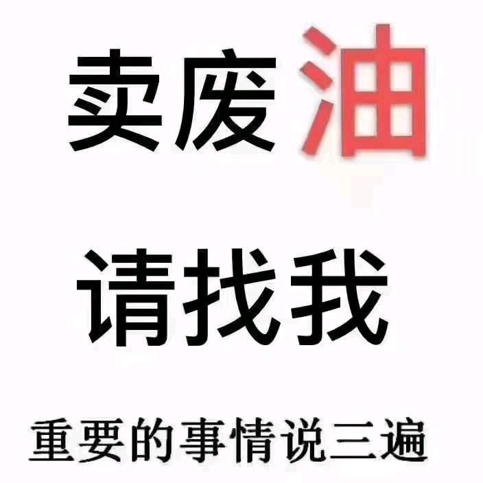 专业回收废油