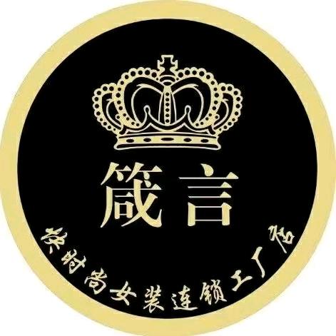 景县箴言女装(市场路店)