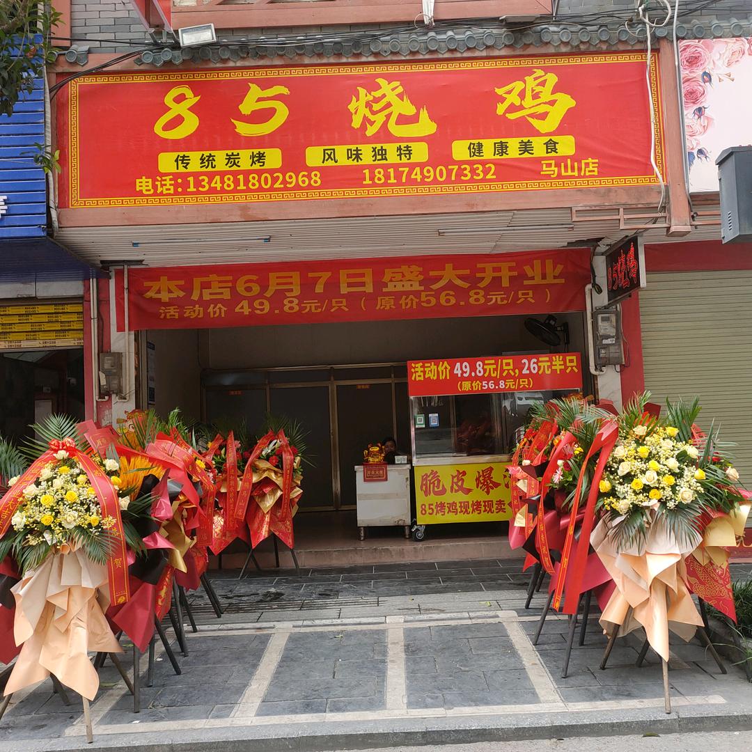 85烧鸡(马山店)官方号