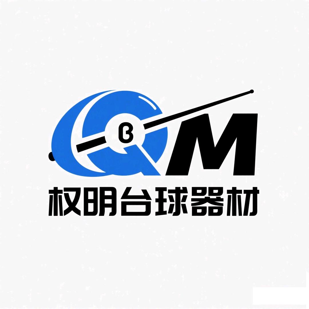 深圳权明台球器材（回收球杆置换球杆维修）