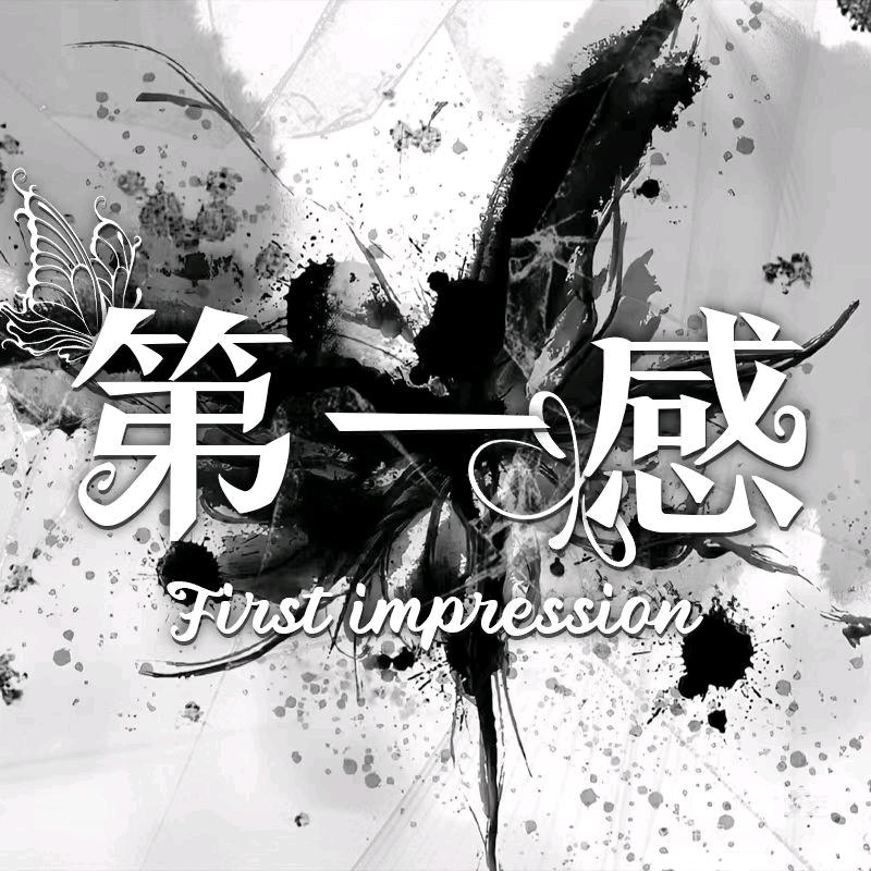 第一感/新厅待👑
