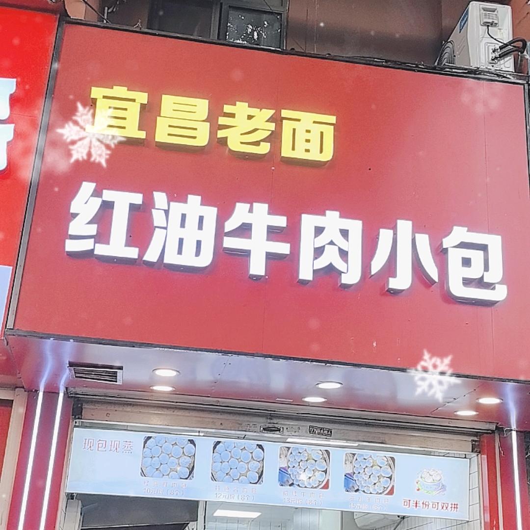 宜昌老面红油牛肉小包（张府园店）