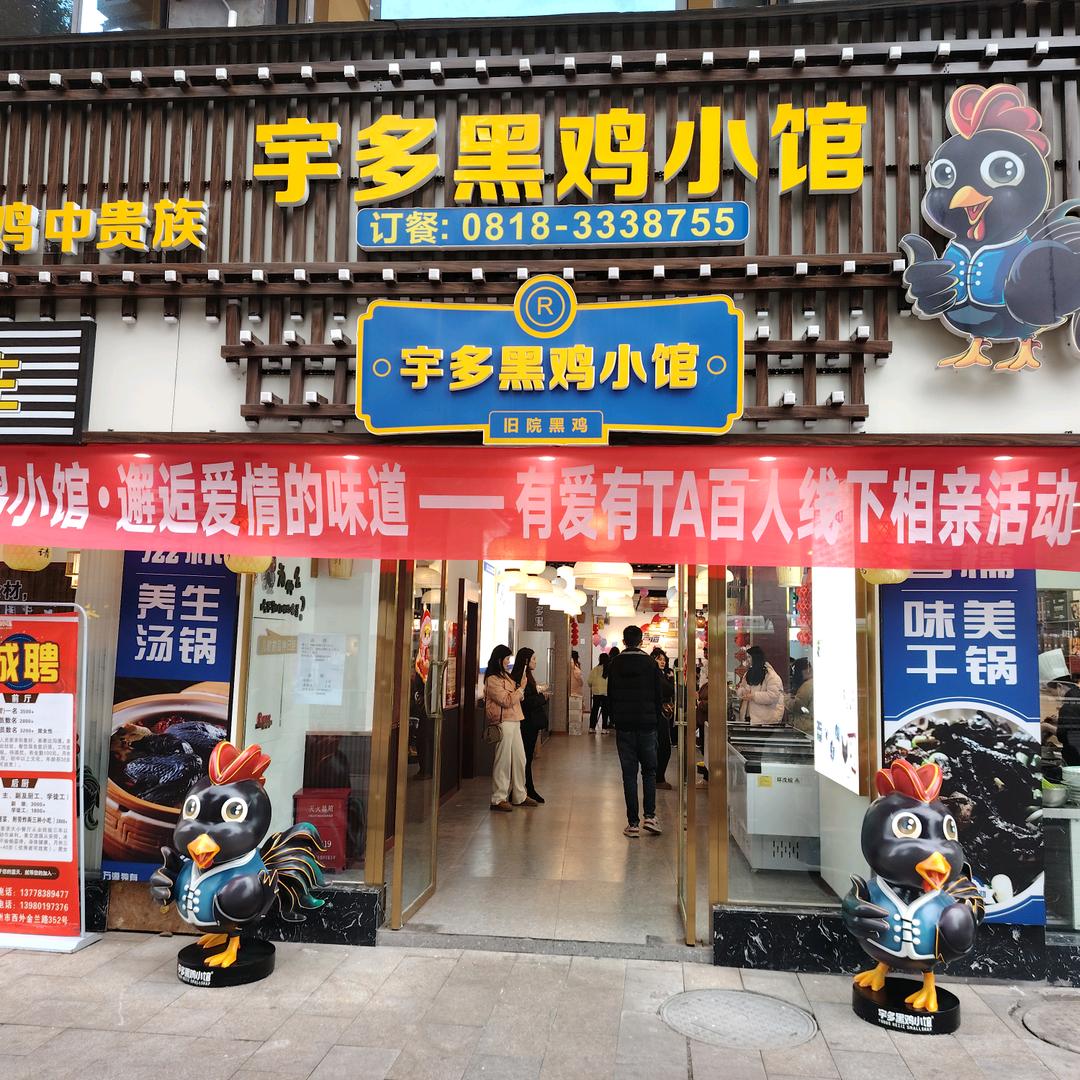 宇多黑鸡小馆.西外店