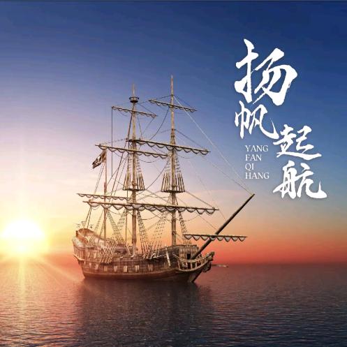 ꧁💞阳帆·启航💞꧂