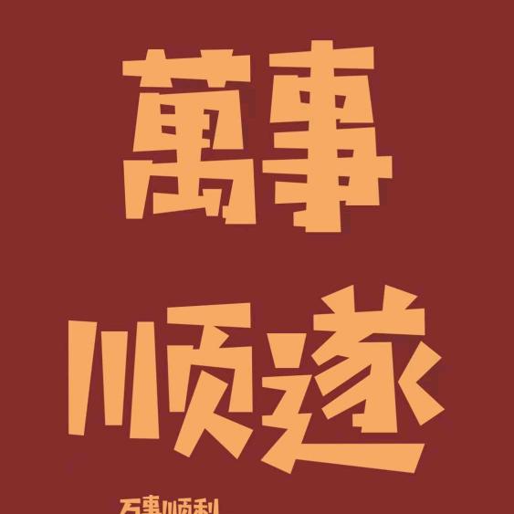 若梦