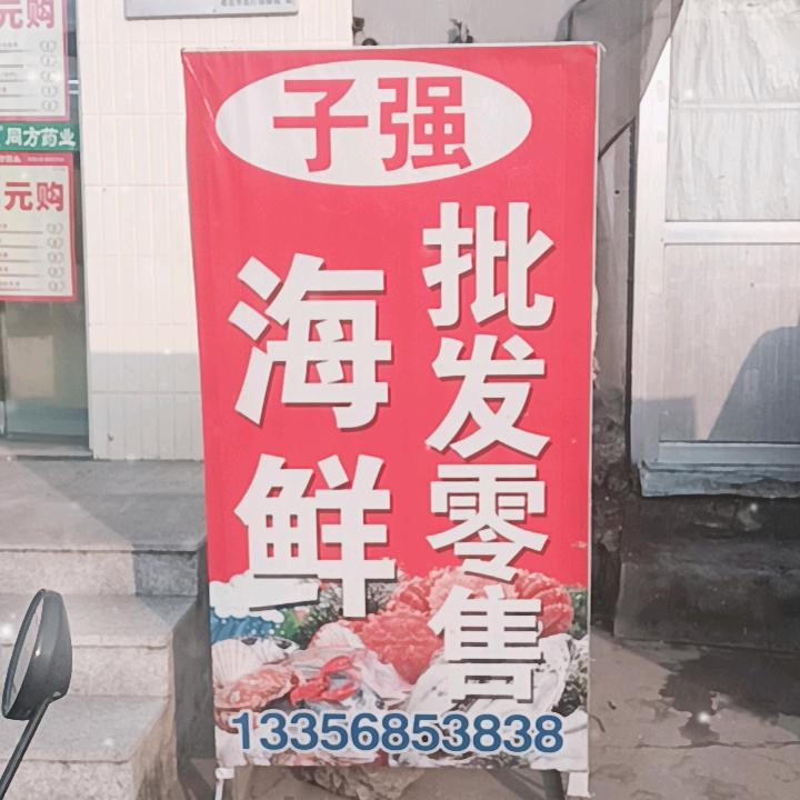子强海鲜批发零售