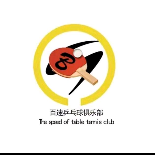 百速乒乓球俱乐部