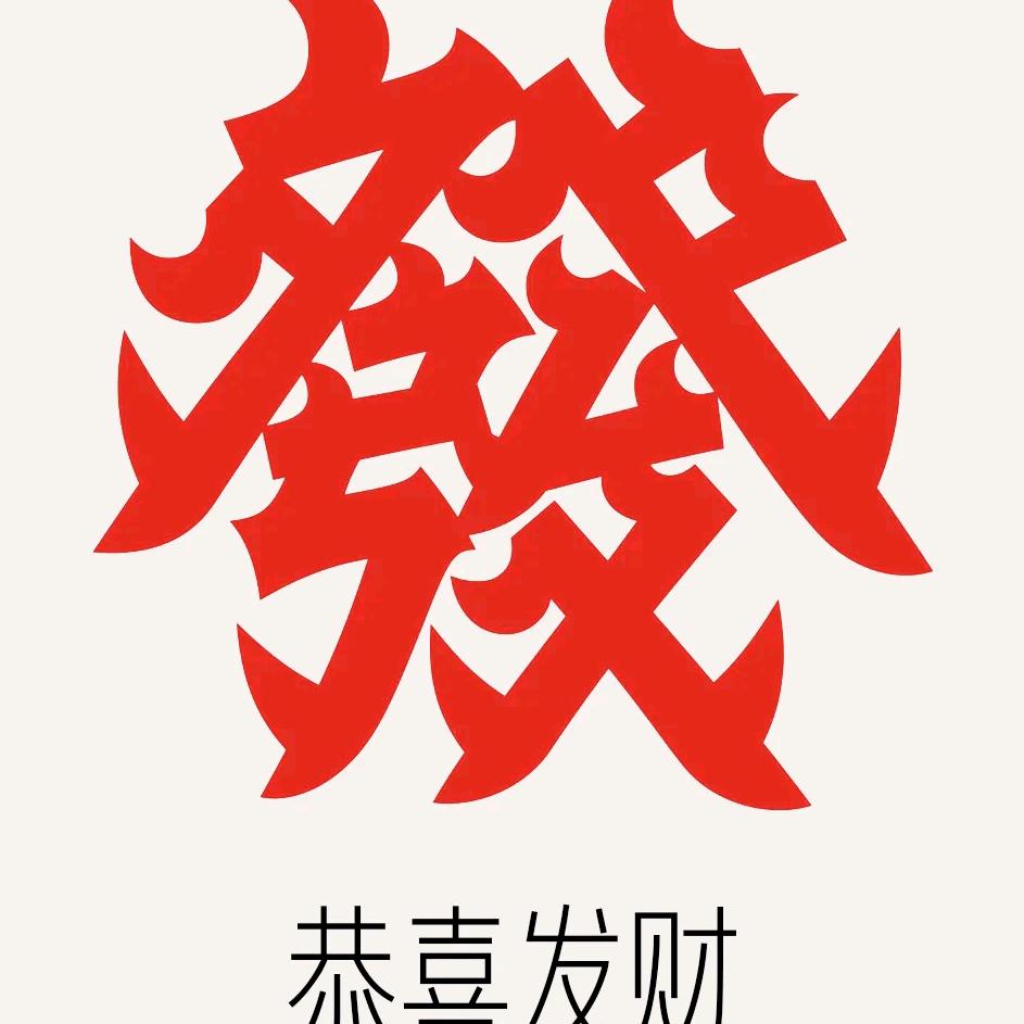 东西南北中，发财到广东🍺