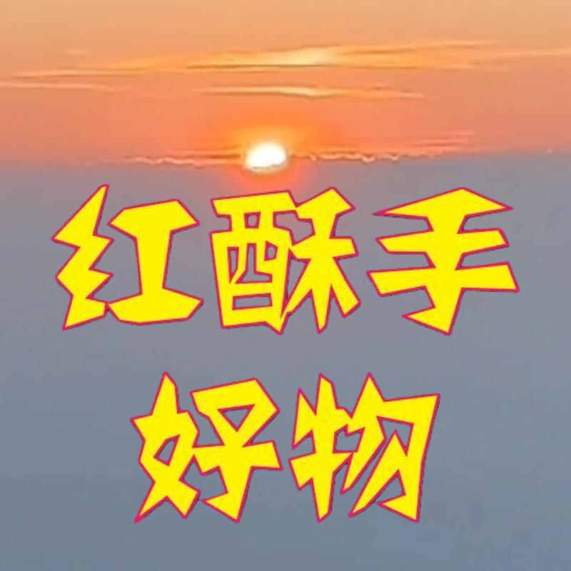 红酥手好物