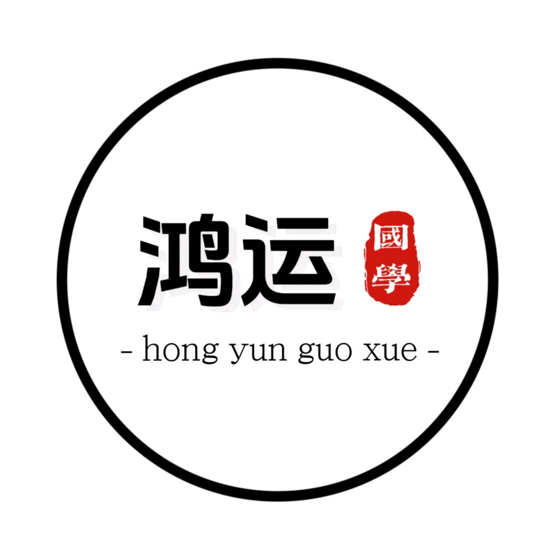 鸿运国学