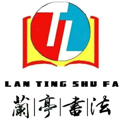 蘭亭書法