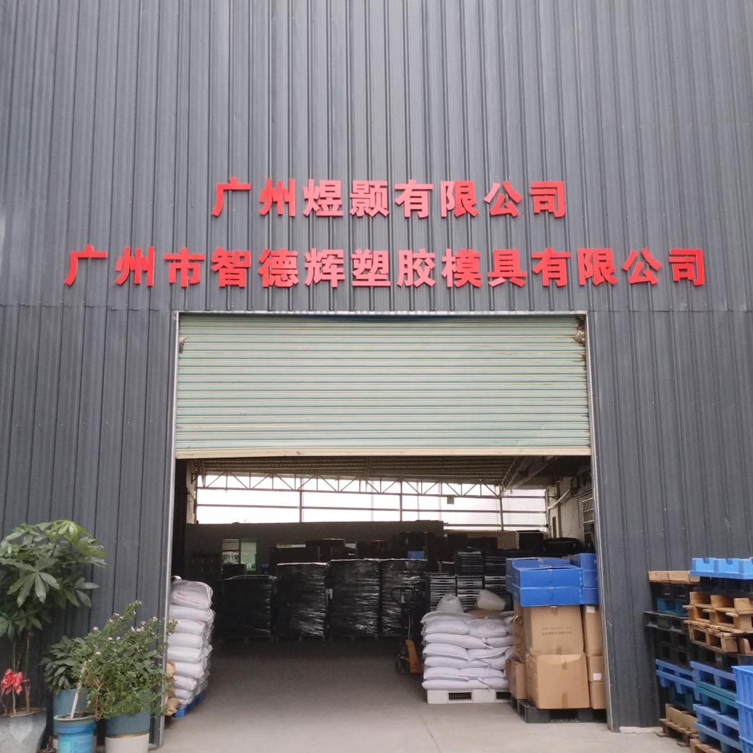 智德辉塑胶&模具