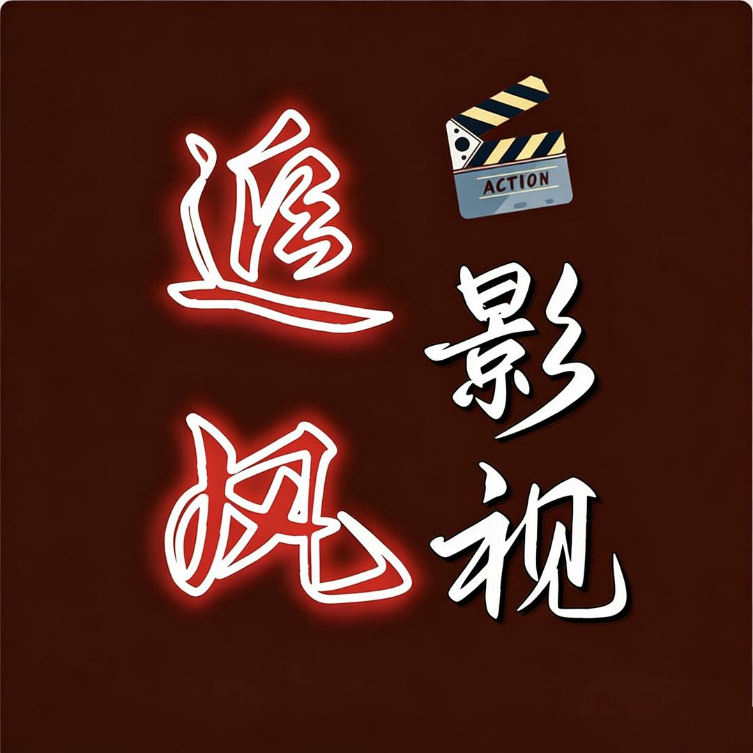 追风影视