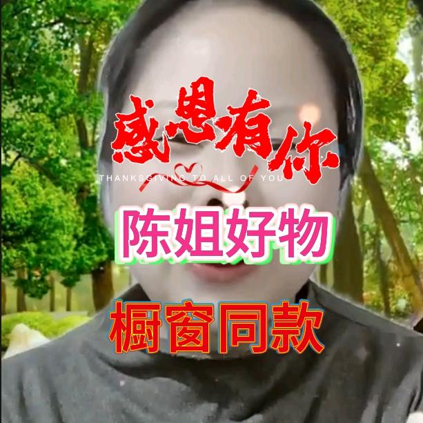 谢谢你怎么漂亮还关注我(陈姐)橱窗好物分