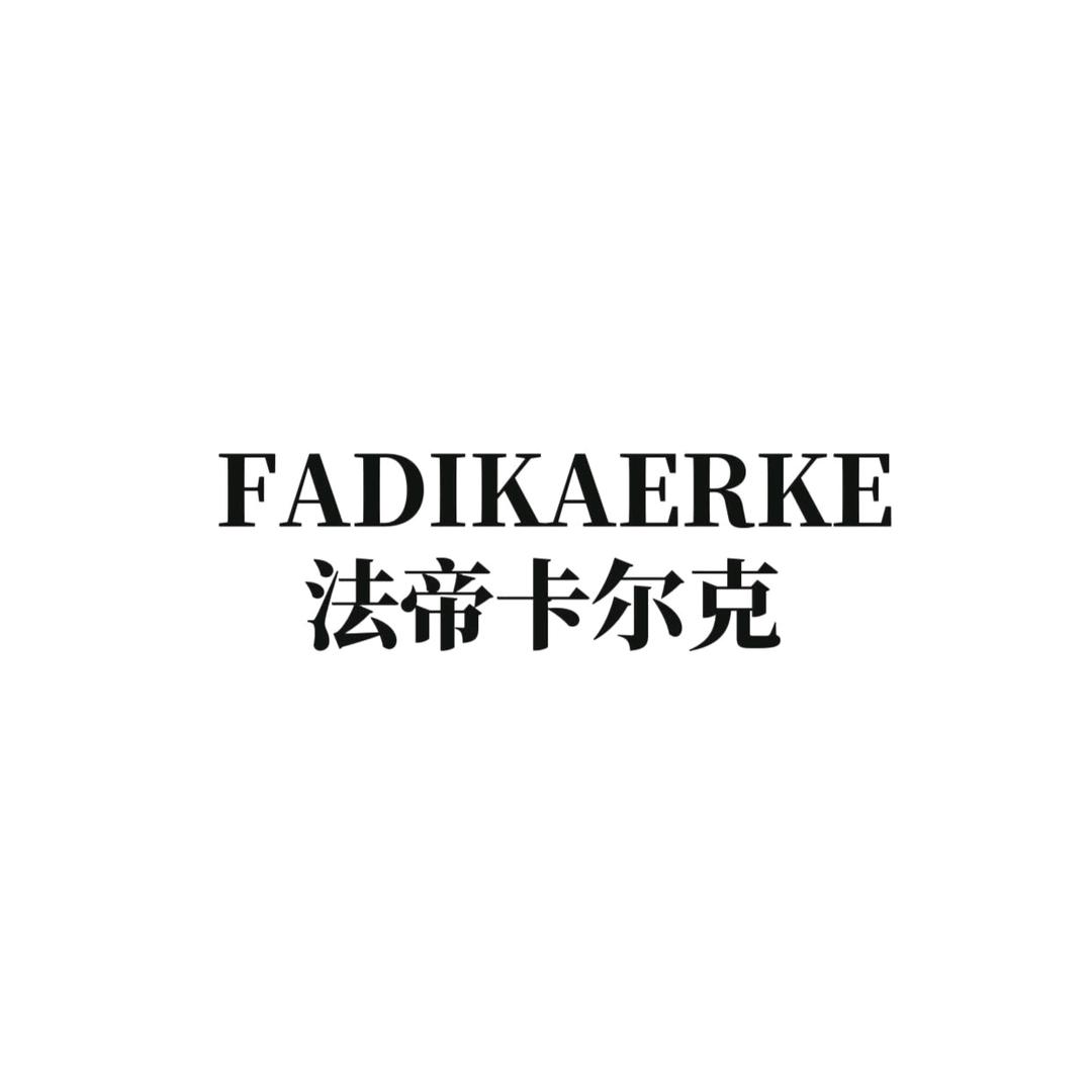 法帝卡尔克