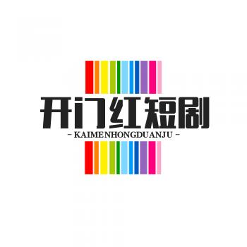 开门红短剧