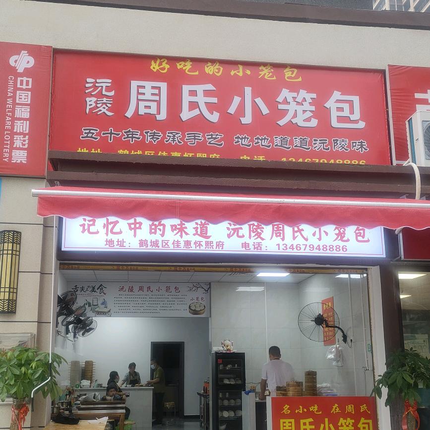 沅陵周氏小笼包怀熙府店