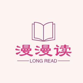 漫漫读