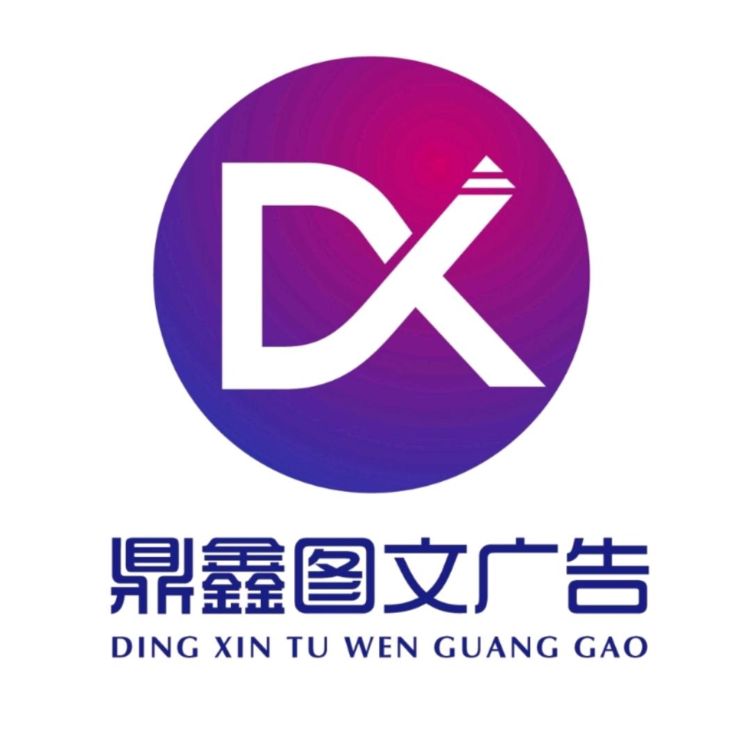 鼎鑫广告