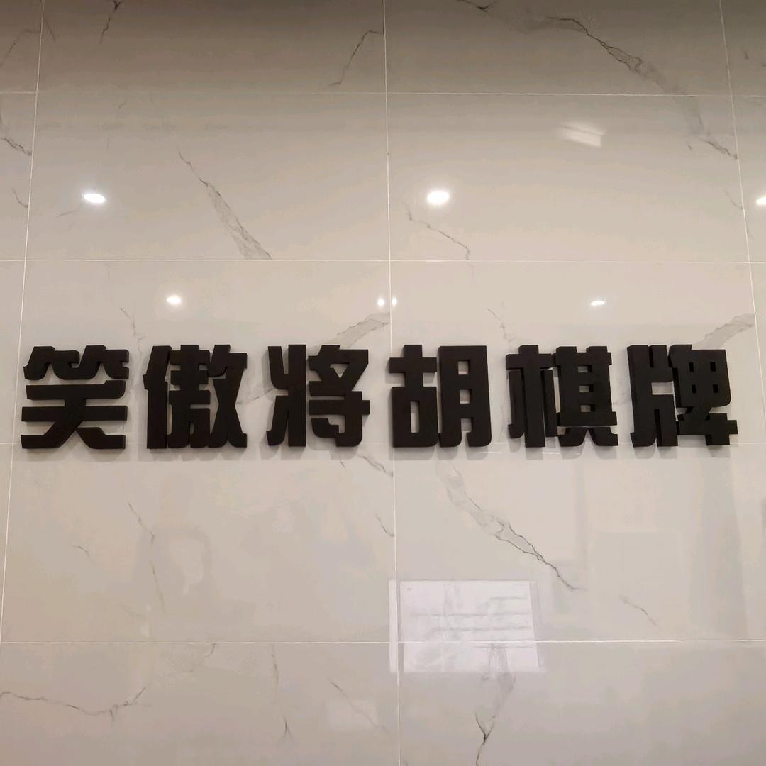 笑傲将胡棋牌