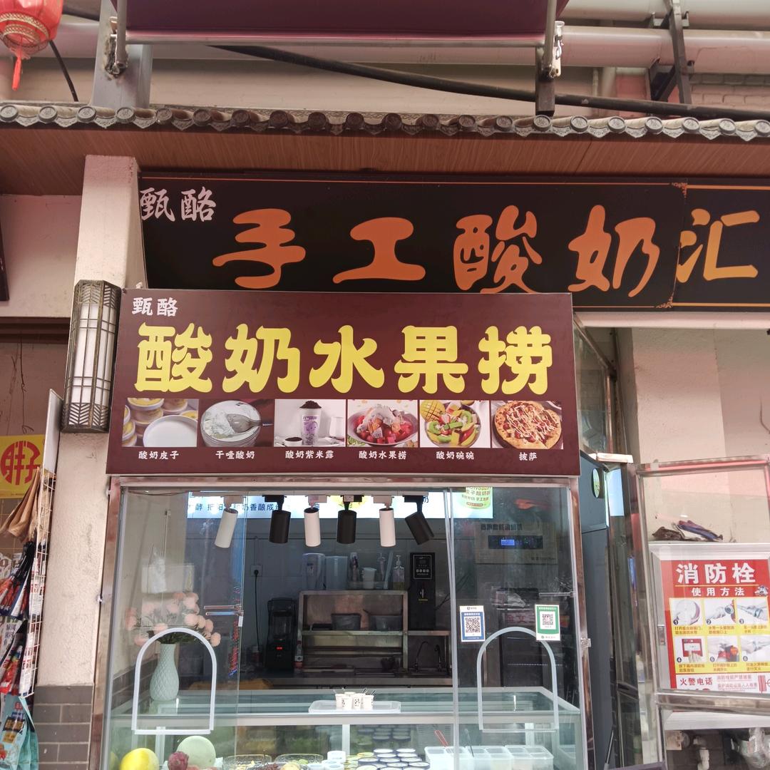 甄酪手工酸奶水果捞