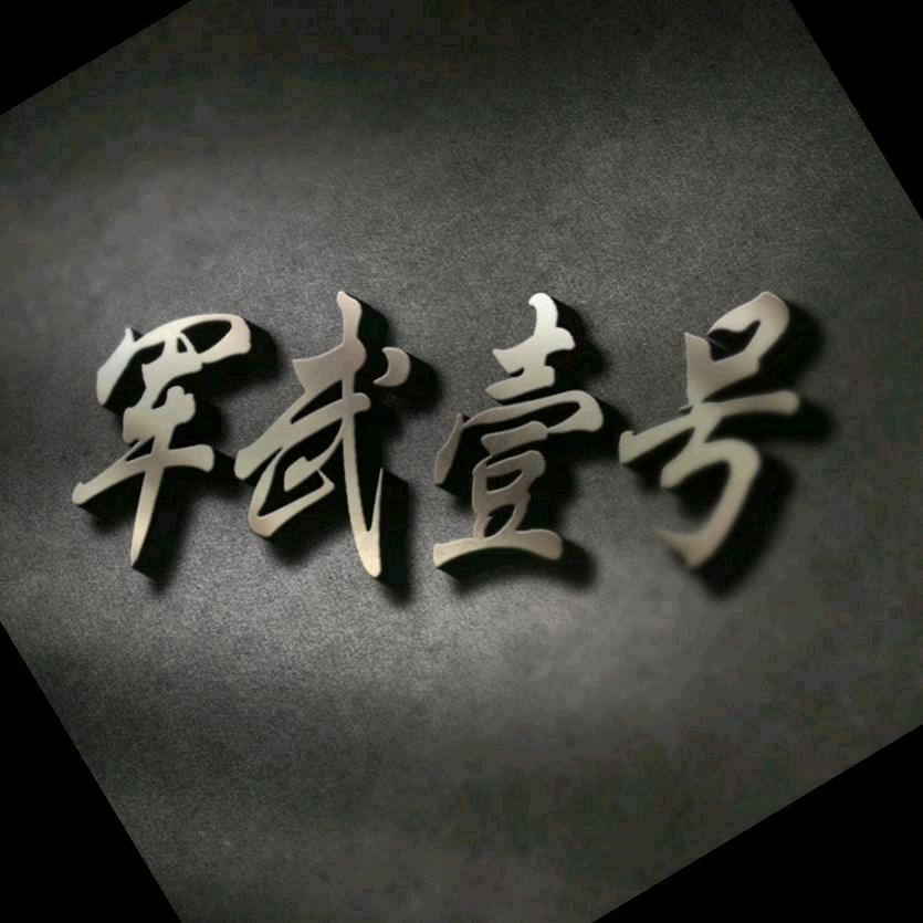军武壹号@抖音