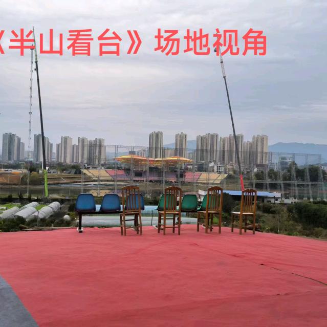 赐金滩《半山看台》