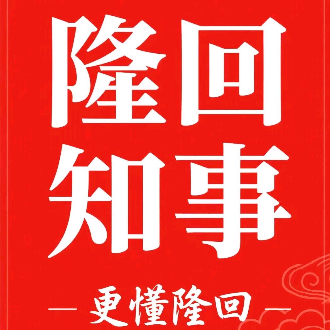 隆回知事