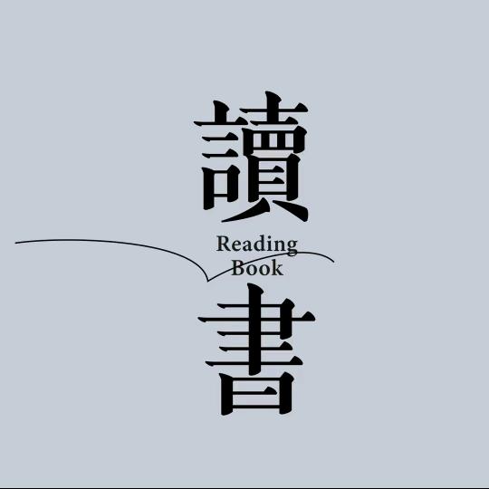 读书人生