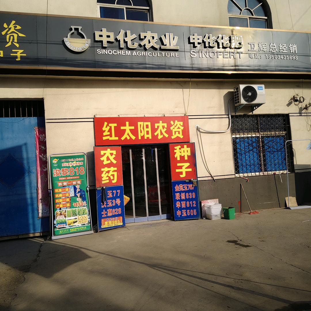 卫辉市后河红太阳农资