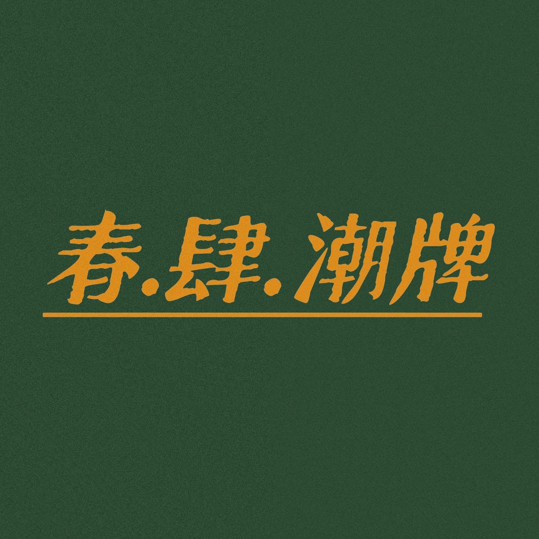 春.肆.潮牌经营部