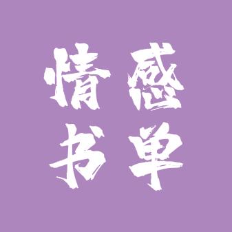 情感书单