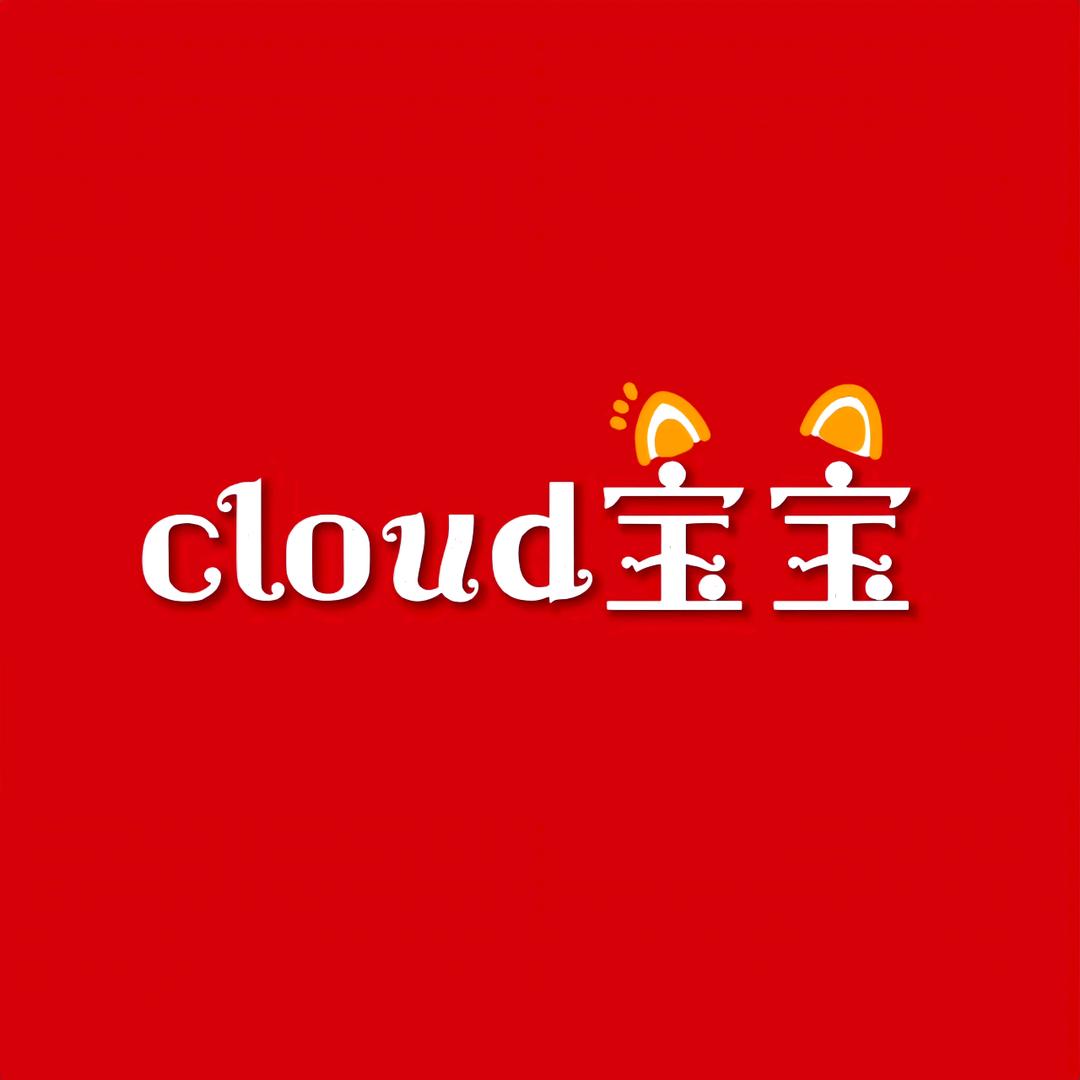 cloud宝宝