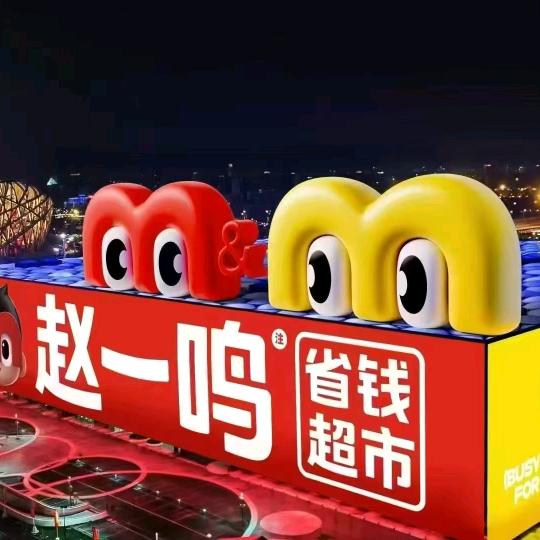 赵一鸣-无所魏
