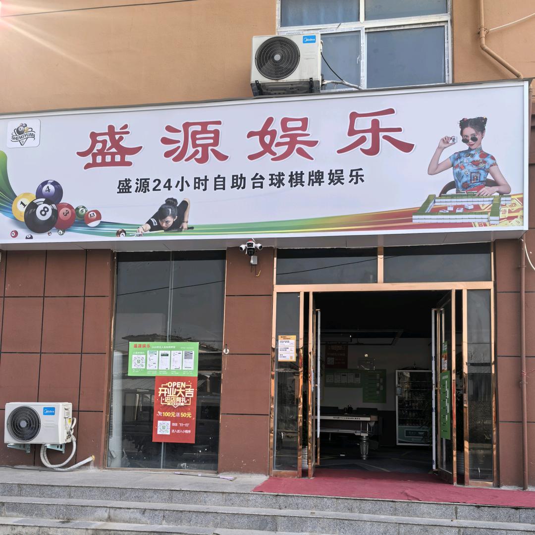 盛源娱乐自助棋牌台球