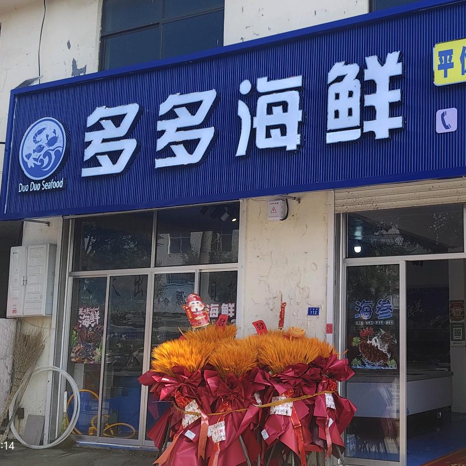 多多海鲜