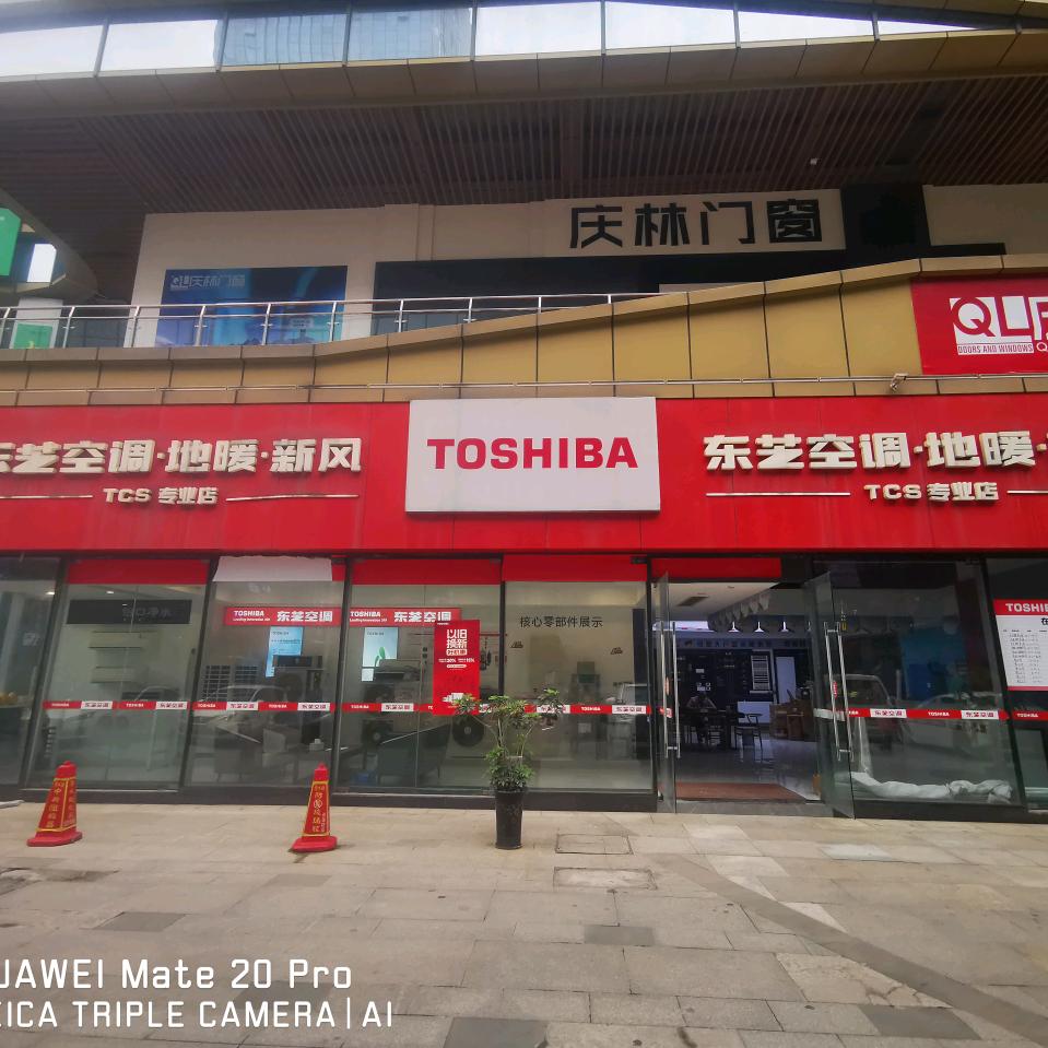 东芝中央空调TCS专业店（万华国际店）