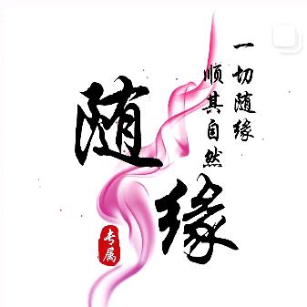 🥀᭄ღ᭄一念※随缘ꕥ᭄ꦿ〈3〉