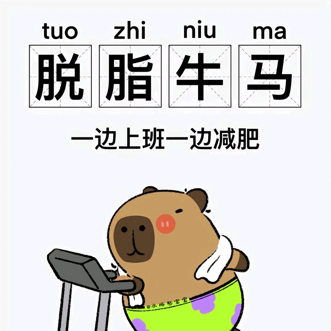 跑不瘦的梁大头