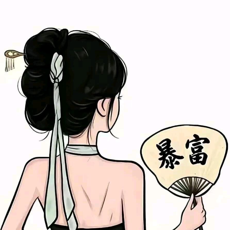 ঞ爱财💞້໌ᮨ⃝悦己