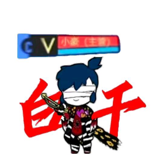 小豪不是消耗