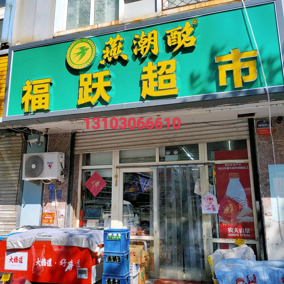 三河市福跃超市—王乃玉