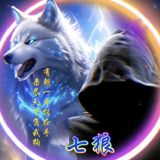 七狼