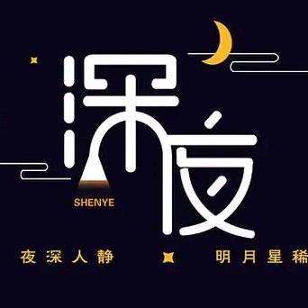 @深夜追剧